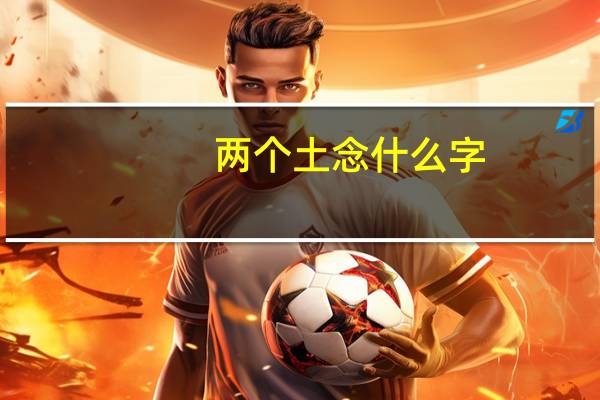 两个土念什么字