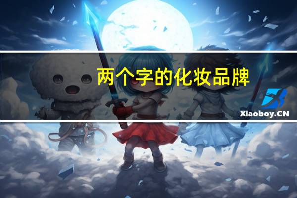 两个字的化妆品牌