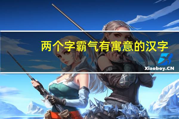 两个字霸气有寓意的汉字