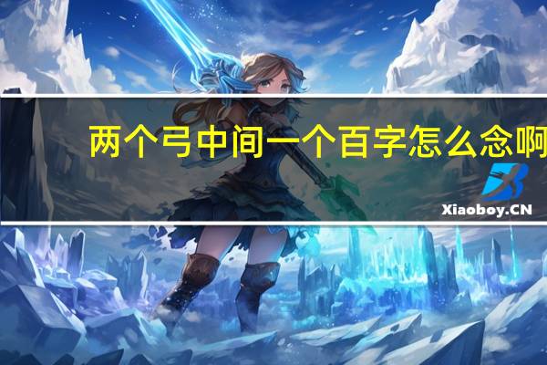 两个弓中间一个百字怎么念啊
