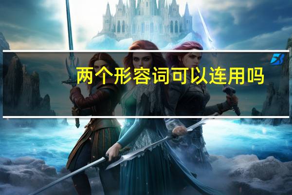 两个形容词可以连用吗