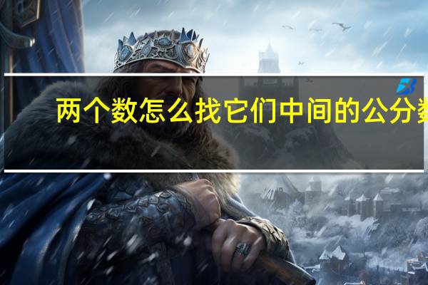 两个数怎么找它们中间的公分数