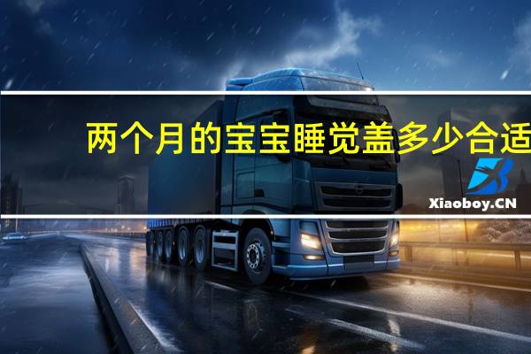 两个月的宝宝睡觉盖多少合适