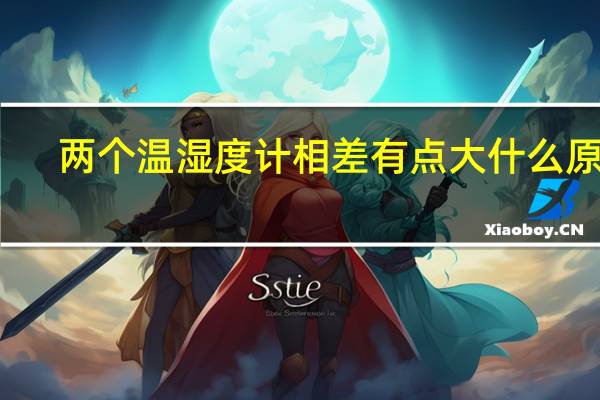 两个温湿度计相差有点大什么原因