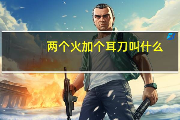 两个火加个耳刀叫什么
