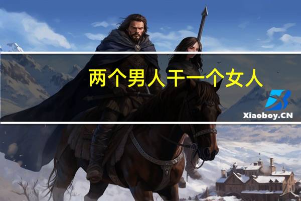 两个男人干一个女人
