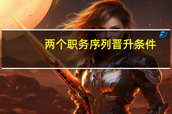 两个职务序列晋升条件