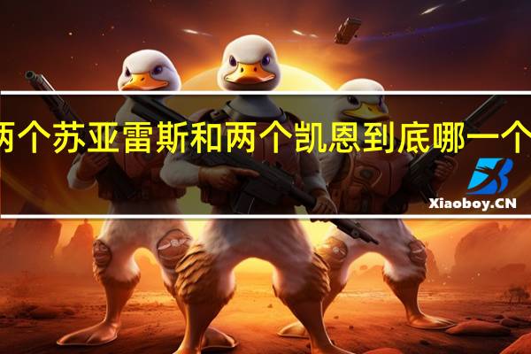 两个苏亚雷斯 和两个凯恩 到底哪一个是真的