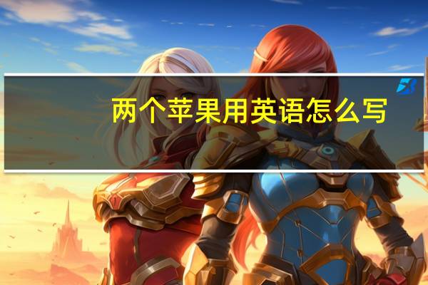 两个苹果用英语怎么写