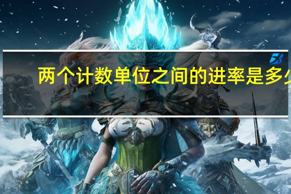 两个计数单位之间的进率是多少