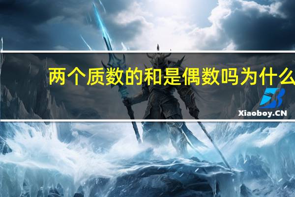 两个质数的和是偶数吗为什么