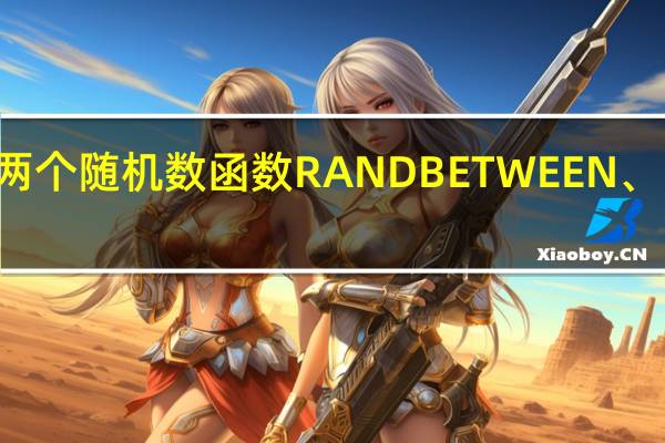 两个随机数函数RANDBETWEEN、RAND