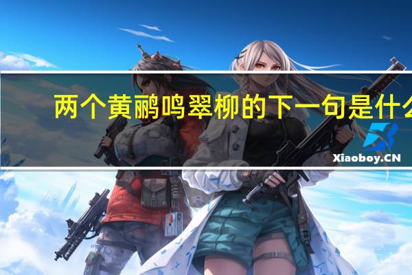 两个黄鹂鸣翠柳的下一句是什么