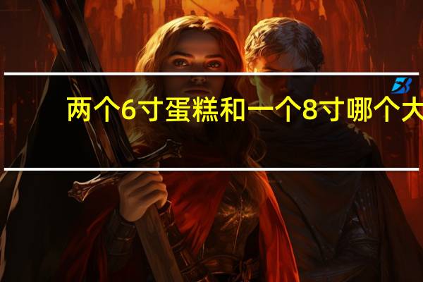 两个6寸蛋糕和一个8寸哪个大