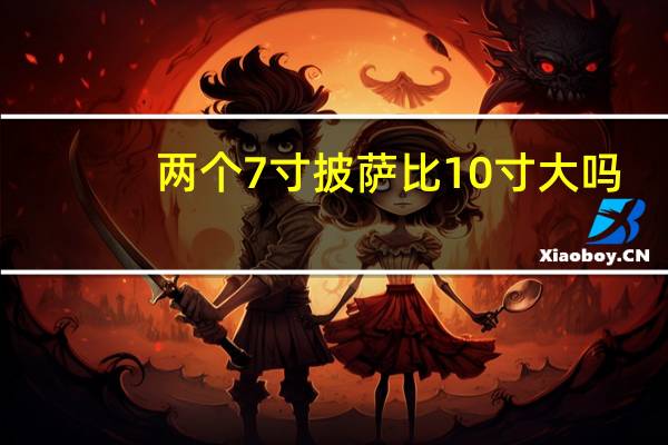 两个7寸披萨比10寸大吗