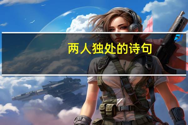 两人独处的诗句
