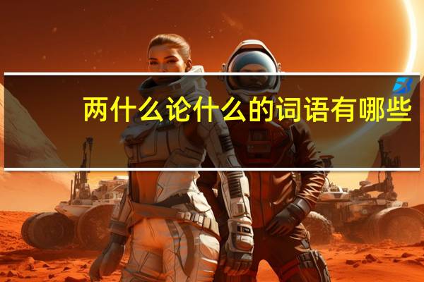 两什么论什么的词语有哪些?