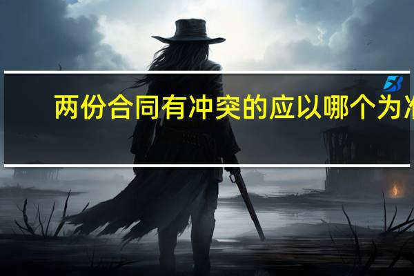 两份合同有冲突的应以哪个为准