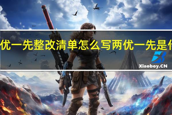 两优一先整改清单怎么写 两优一先是什么意思