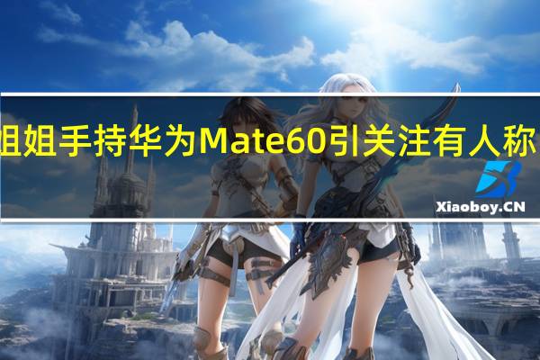 两位汉服小姐姐手持华为Mate60引关注 有人称比拿着水果机更美