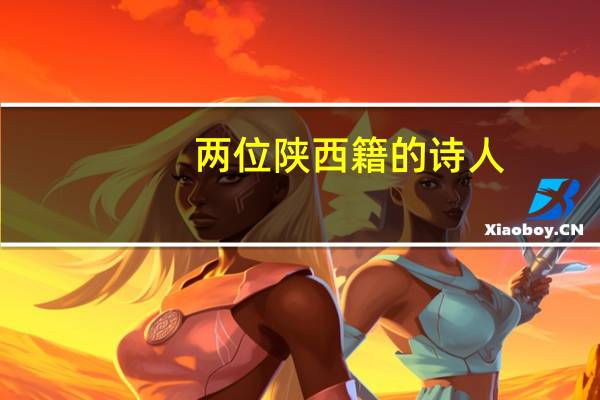 两位陕西籍的诗人