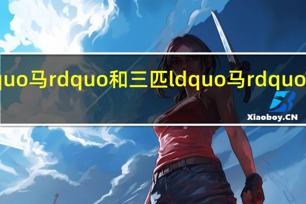 两匹ldquo马rdquo和三匹ldquo马rdquo分别发什么音？