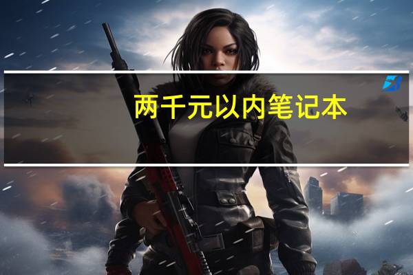 两千元以内笔记本，买二手，还是不知名山寨
