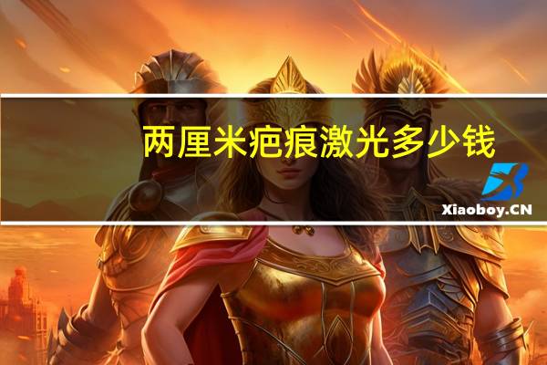 两厘米疤痕激光多少钱？激光祛疤价格怎么算呢多少钱一次呢