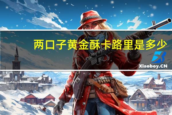 两口子 黄金酥卡路里是多少