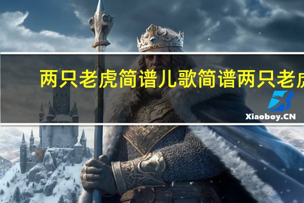 两只老虎简谱 儿歌简谱两只老虎