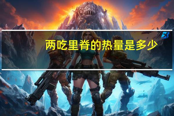 两吃里脊的热量是多少