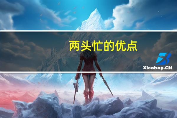 两头忙的优点