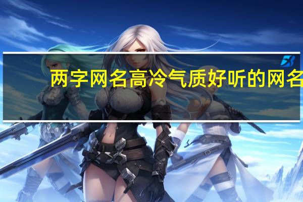 两字网名高冷气质 好听的网名