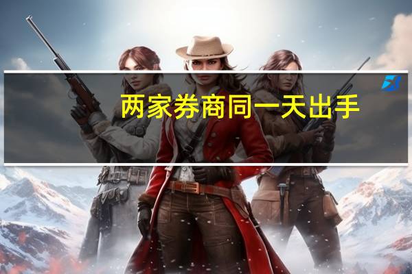 两家券商同一天出手：中原证券再次“冲刺”公募牌照国金证券资管剑指“一控一牌”