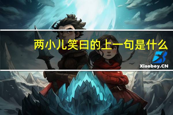 两小儿笑曰的上一句是什么