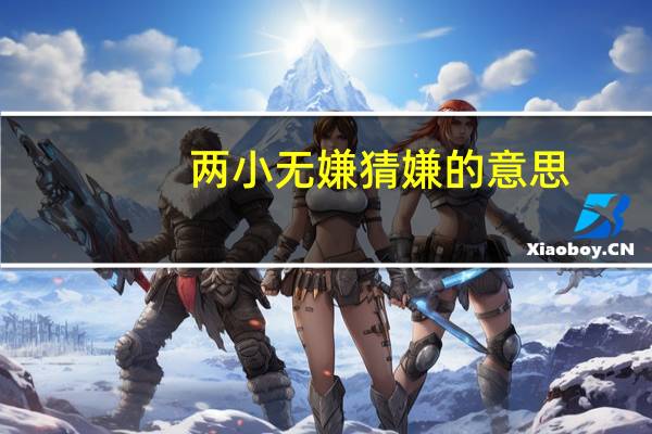 两小无嫌猜嫌的意思