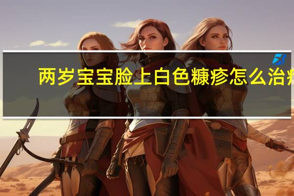 两岁宝宝脸上白色糠疹怎么治疗（白色糠疹怎么治疗）