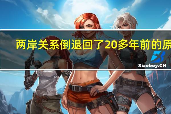 两岸关系倒退回了20多年前的原点？国台办：没有一个冬天不可逾越