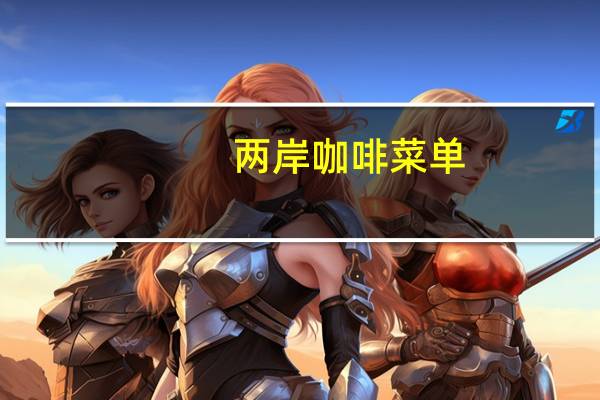 两岸咖啡菜单