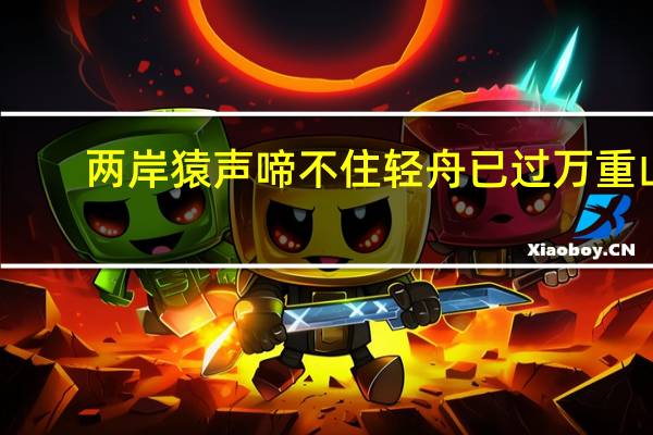 两岸猿声啼不住 轻舟已过万重山（两岸猿声啼不住）