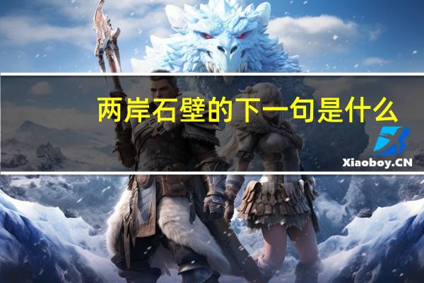 两岸石壁的下一句是什么