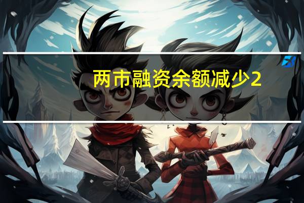 两市融资余额减少2.66亿元