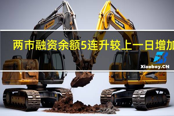 两市融资余额5连升 较上一日增加15.18亿