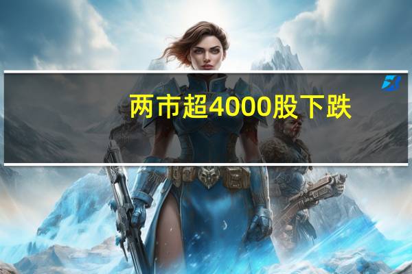 两市超4000股下跌，短线市场仍是存量博弈的格局 到底什么情况嘞