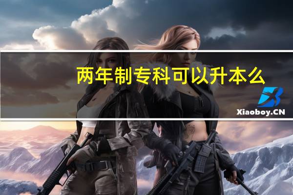 两年制专科可以升本么