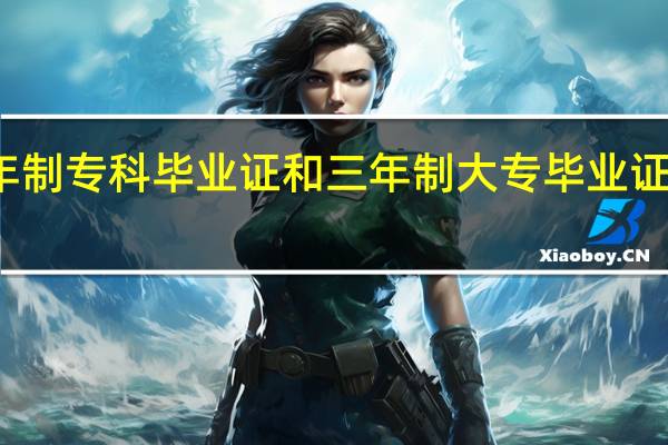 两年制专科毕业证和三年制大专毕业证有区别吗