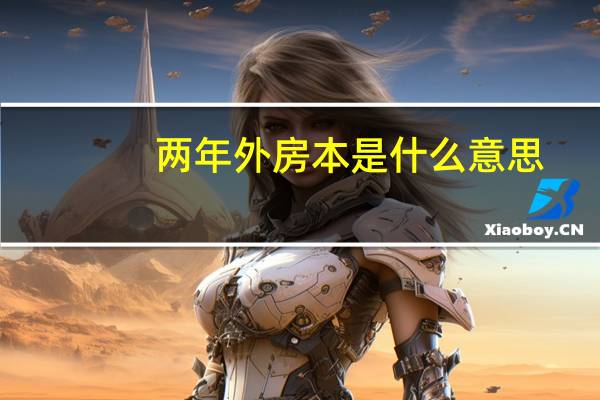 两年外房本是什么意思