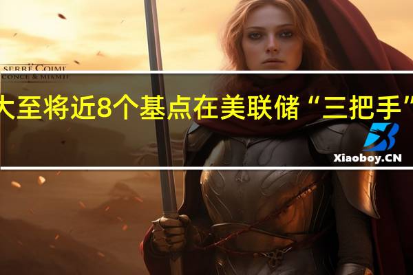 两年期美债收益率跌幅扩大至将近8个基点在美联储“三把手”威廉姆斯讲话之际刷新日低至4.9385%