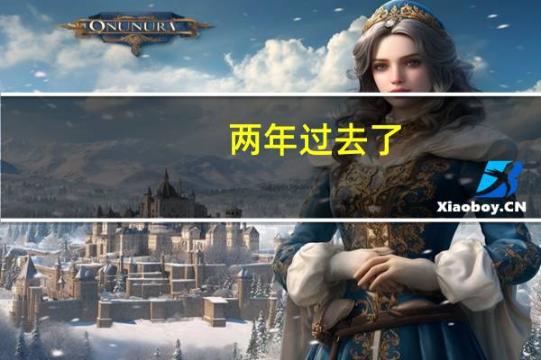 两年过去了，我始终放不下那年高考的失利，现在沦落到一个二本的学校就读，可满腔怒火和怨气始终挥之不去100