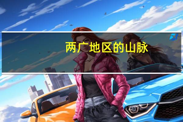 两广地区的山脉